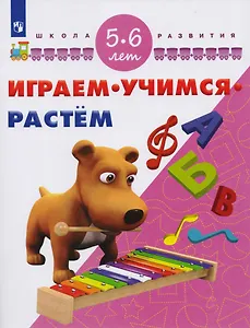 Играем. Учимся. Растем. Для детей 5-6 лет