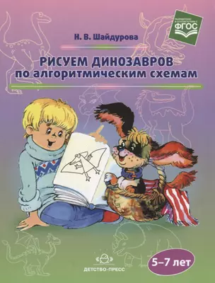 Рисуем динозавров по алгоритмическим схемам. 5-7 лет — 2643814 — 1