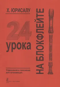 24 урока на блокфлейте. Упражнения и пояснения для начинающих