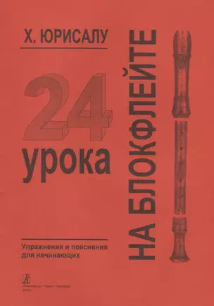 24 урока на блокфлейте. Упражнения и пояснения для начинающих — 2737789 — 1