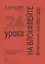 24 урока на блокфлейте. Упражнения и пояснения для начинающих — 2737789 — 1