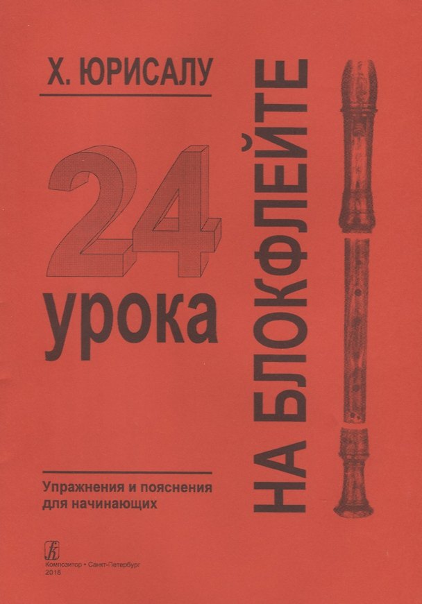 Книга 24 урока на блокфлейте. Упражнения и пояснения для начинающих (Хейно Юрисалу) — 1