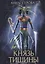 Князь Тишины. Книга 1 — 2777587 — 1