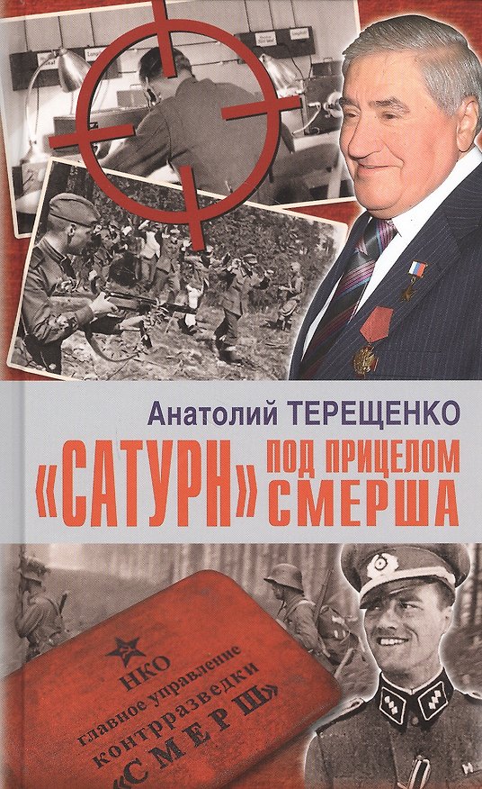 Книга "Сатурн" под прицелом СМЕРША (Анатолий Терещенко) — 1
