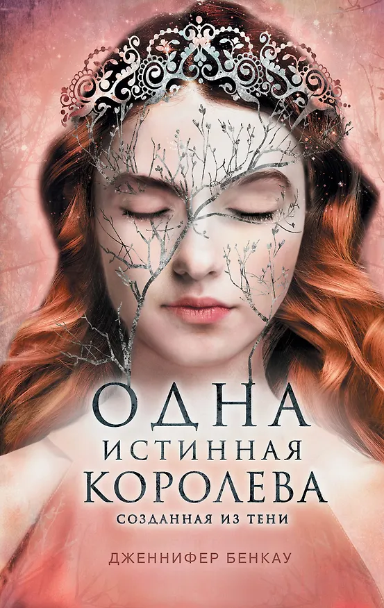 Книга Одна истинная королева. Созданная из тени. Книга 2 (Дженнифер Бенкау) — 1