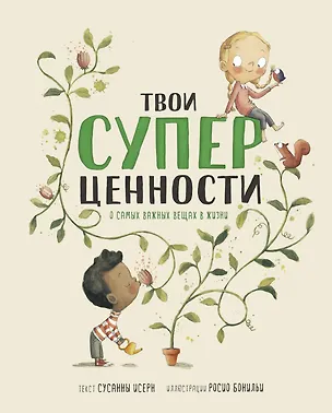Книга Твои суперценности. О самых важных вещах в жизни (Сусанна Исерн)