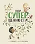 Твои суперценности. О самых важных вещах в жизни — 2882574 — 1