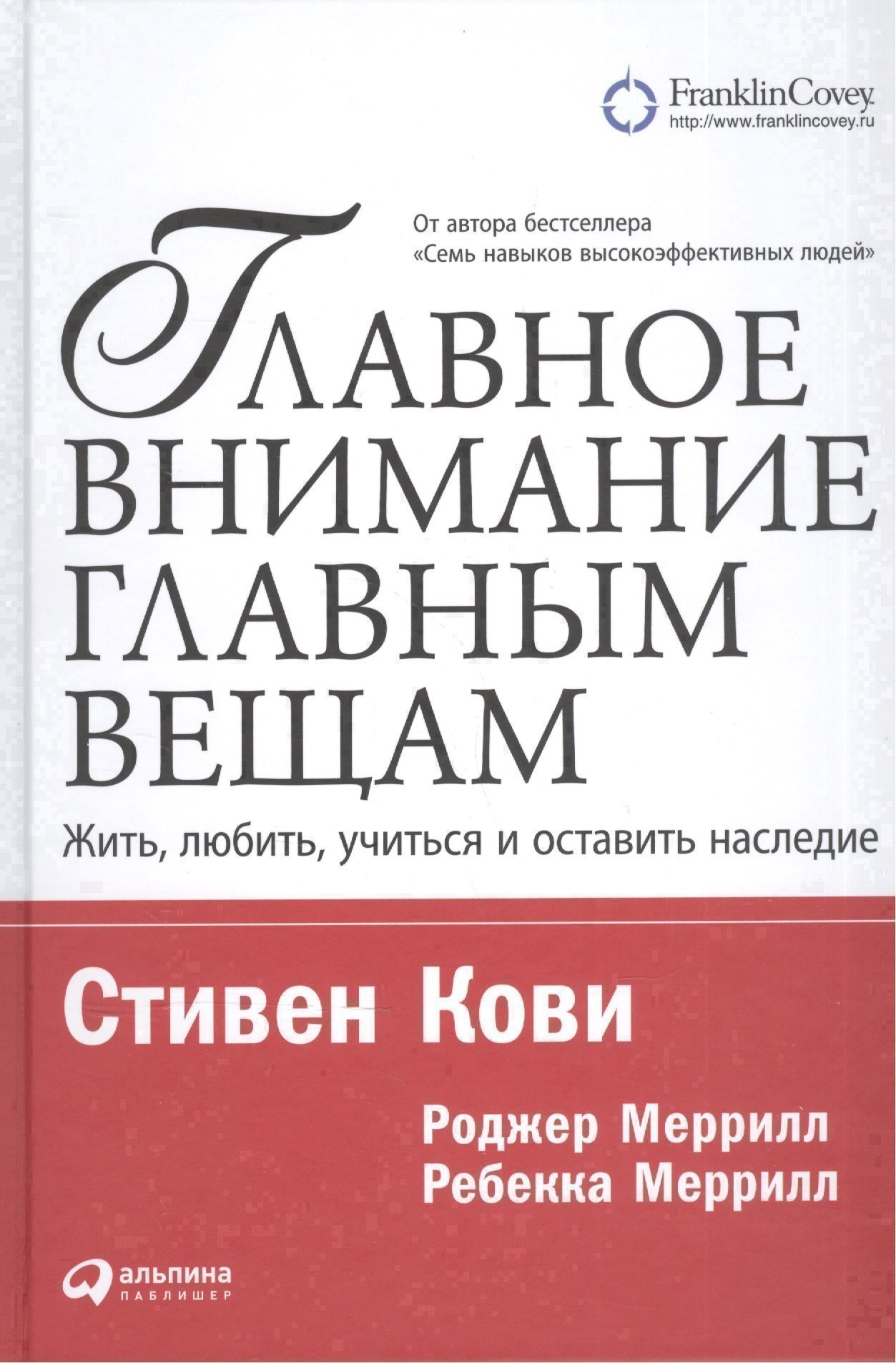 

Главное внимание — главным вещам: Жить, любить, учиться и оставить наследие / 7-е изд.