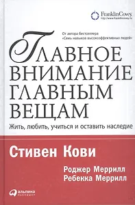 Главное внимание — главным вещам: Жить, любить, учиться и оставить наследие / 7-е изд.
