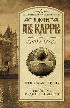 Книга Звонок мертвецу. Убийство по-джентльменски: романы (Джон Ле Карре)