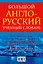 Большой англо-русский учебный словарь(superцена) — 2518018 — 2
