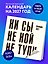 Календарь 2027г 300*300 "Ни сы, не ной, не тупи" настенный, на скрепке — 3176867 — 3