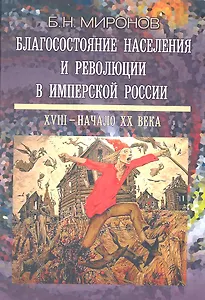 Благосостояние населения и революции в имперской России: XVIII - начало XX века - 2-е изд., испр. и доп.