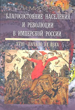 Книга Благосостояние населения и революции в имперской России: XVIII - начало XX века - 2-е изд., испр. и доп. ()