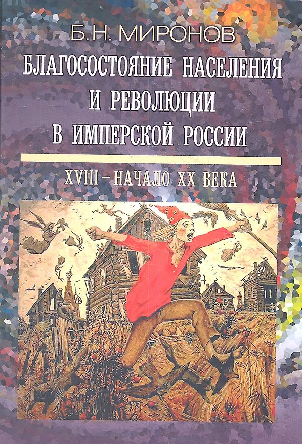 Книга Благосостояние населения и революции в имперской России: XVIII - начало XX века - 2-е изд., испр. и доп. () — 1