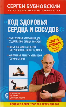 Код здоровья сердца и сосудов 2-е издание (перераб. и доп.) — 2596603 — 1