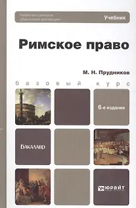 Римское право:  учебник для бакалавров /  6-е изд., перераб. и доп.