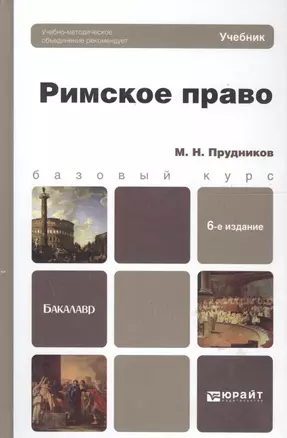 Римское право:  учебник для бакалавров /  6-е изд., перераб. и доп. — 2654562 — 1