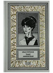 Таис Афинская