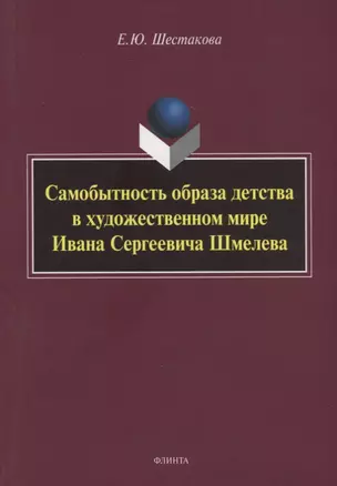 Самобытность образа детства в художественном мире Ивана Сергеевича Шмелева: монография — 2930659 — 1