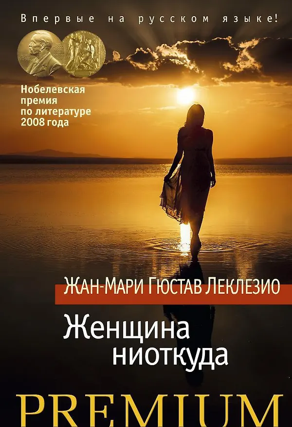 Книга Женщина ниоткуда (Жан-Мари Леклезио) — 1