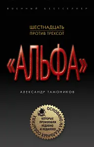 Шестнадцать против трехсот