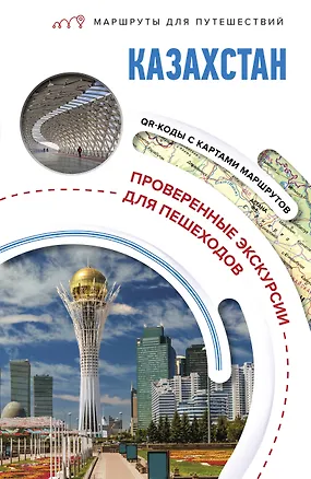 Книга Казахстан. Маршруты для путешествий (Екатерина Телятова)