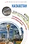Казахстан. Маршруты для путешествий — 3092434 — 1