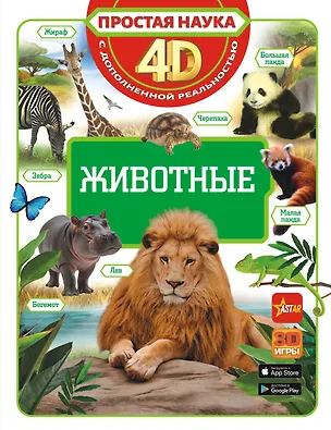 Книга Животные (Дмитрий Кошевар, Вячеслав Ликсо, Елена Папуниди)