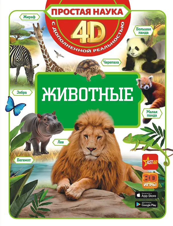 Книга Животные (Дмитрий Кошевар, Вячеслав Ликсо, Елена Папуниди) — 1