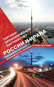 Торгово-экономическое партнерство России и Ирана