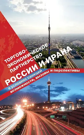 Книга Торгово-экономическое партнерство России и Ирана (Сергей Сутырин)