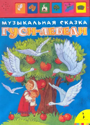 Гуси-лебеди — 2255446 — 1