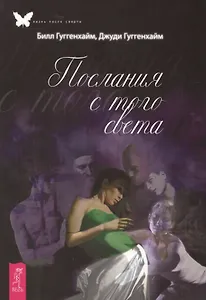 Послания с того света.