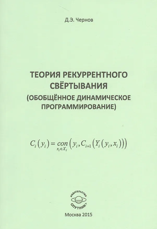 Книга Теория рекуррентного свертывания (Обобщенное динамическое программирование) (Дмитрий Чернов) — 1