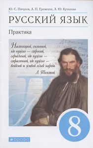 Русский язык. Практика. 8 класс. Учебник