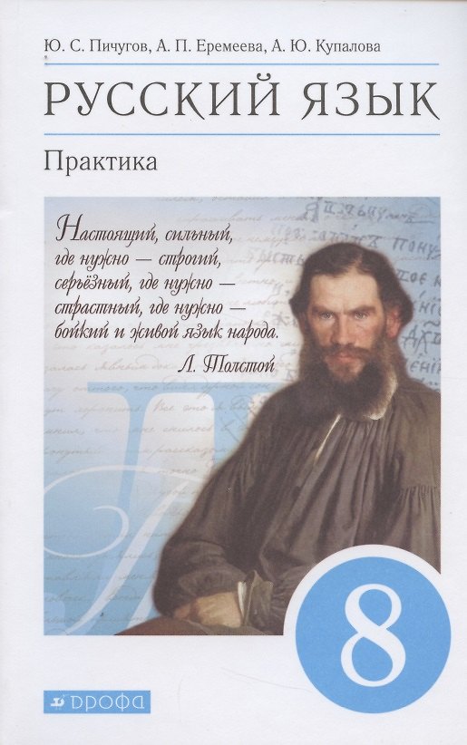 Книга Русский язык. Практика. 8 класс. Учебник (Юрий Пичугов) — 1