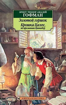 Золотой горшок. Крошка Цахес, по прозванию Циннобер