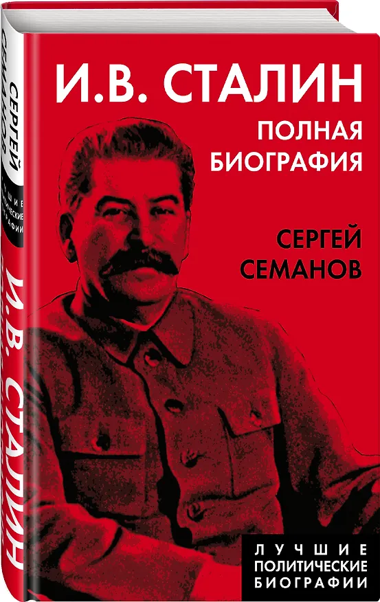 Книга И.В. Сталин. Полная биография (Сергей Семанов) — 4