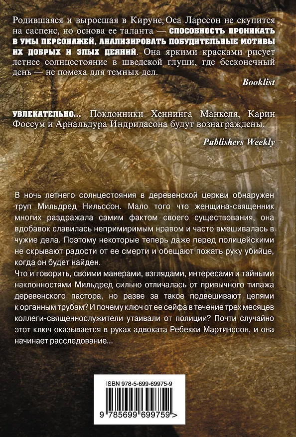 Книга Кровь среди лета (Оса Ларссон) — 2