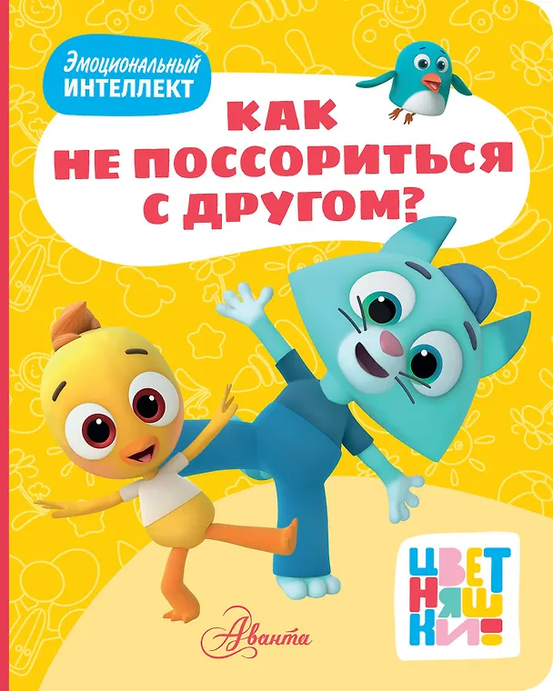Книга Цветняшки. Как не поссориться с другом? (А. Шапиро) — 1