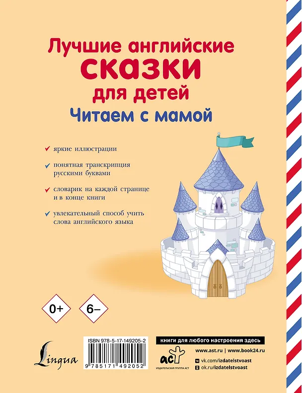 Книга Лучшие английские сказки для детей. Читаем с мамой () — 2