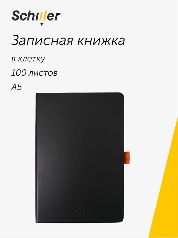 Книга для записей A5, 100 листов в линейку, Schiller 3107716 — 1