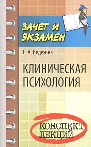 Клиническая психология: конспект лекций