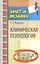 Клиническая психология: конспект лекций — 2415851 — 1