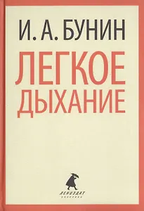 Легкое дыхание. Рассказы