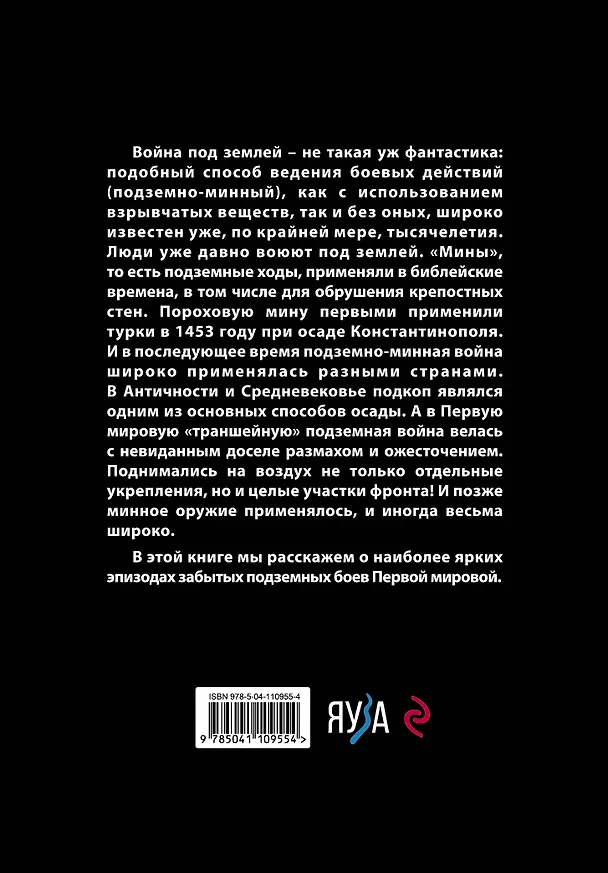 Книга Великая подземная война. Подземно-минная война под полями Первой мировой (Алексей Ардашев) — 2