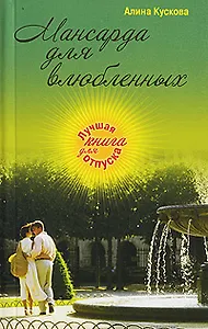 Мансарда для влюбленных: роман