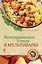 Вегетарианские блюда в мультиварке — 2424270 — 1