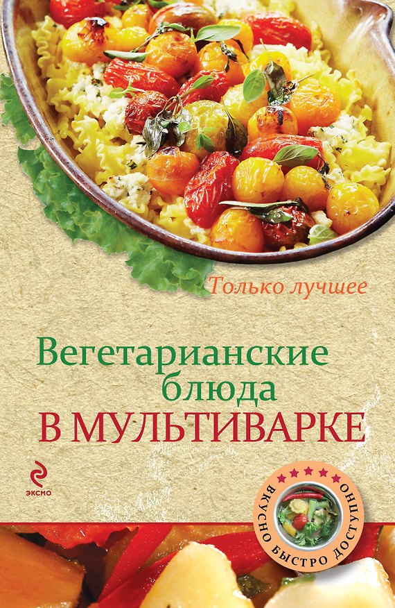 Книга Вегетарианские блюда в мультиварке (Н.В. Савинова) — 1